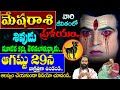 మేషరాశి వారి జీవితంలో ప్రళయం రాబోతుంది ||Mesha Rasi 2024 #astrology #spiritual #horoscope