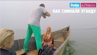 Орёл и Решка. Кругосветка. #8 Уганда. Как это снимали