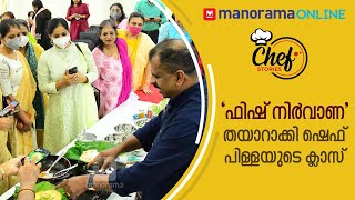 ‘ഫിഷ് നിർവാണ’ തയാറാക്കി ഷെഫ് പിള്ളയുടെ ക്ലാസ് | Chef Stories | Fish Nirvana | Chef Suresh Pillai