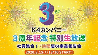 K4カンパニー３周年記念特別生放送～社員集合！７時間夏の事業報告会～