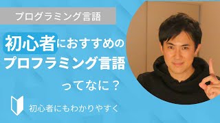 初心者におすすめの言語とは？｜おすすめする理由をまじえて、3分でわかりやすく解説します【プログラミング初心者向け】