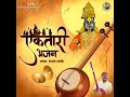 ektari bhajan — pundalikane_kaay_kele — पुंडलिकाणे काय केले..