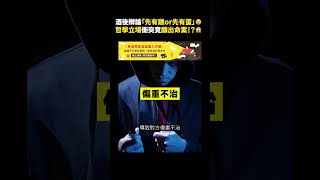 酒後辯論「先有雞or先有蛋」😵哲學立場衝突竟釀出命案！？😱｜志祺七七 #shorts