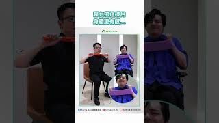 【彈力帶這樣用 身體更有感...】TURTLE GYM特多勁 熟齡運動健身#shorts #輪椅  #運動