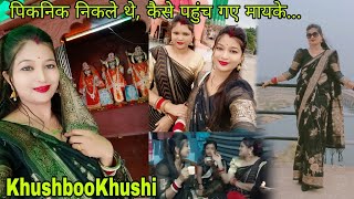 पिकनिक में निकले थे, मायके पहुंच गए😄 हम बहनों की मस्ती मज़ाक 😂|| KhushbooKhushi vloge || Cgvloge ||