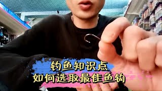 钓鱼知识点－如何选择正确的鱼钩