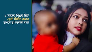 ৯ মাসের শিশুর রিট: ব্রেস্ট ফিডিং কর্নার স্থাপনে যুগান্তকারী রায় | Latest Bangla News | Dhaka Post