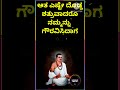 ಆತ ಎಷ್ಟೇ ದೊಡ್ಡ ಶತ್ರುವಾದರೂ ನಮ್ಮನ್ನು ಗೌರವಿಸಿದಾಗ ಪ್ರತಿಯಾಗಿ ಗೌರವಿಸುವುದು ಸಜ್ಜನರ ಲಕ್ಷಣ music shorts love