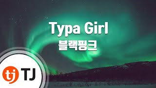 [TJ노래방 / 멜로디제거] Typa Girl - 블랙핑크 / TJ Karaoke