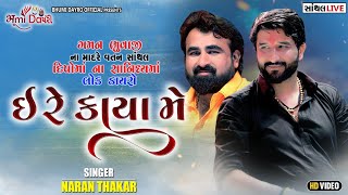 ઈ રે કાયા મે ( ગમન ભૂવાજી નુ ગમતુ ગીત ) - Naran Thakar || Santhal Live Program || Bhumi Dayro Live