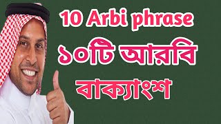 10 Arbi phrase, ১০ টি আরবি বাক্যাংশ   Arbi vasha,  #আরবি ভাষা, banglai arbi