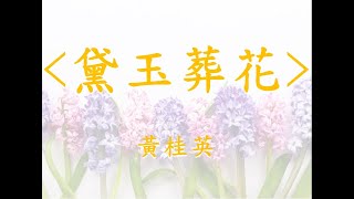 黛玉葬花 (黃桂英)