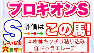 【プロキオンステークス2025】穴党専科❣️しーいちの最終見解！人気のサンライズジパングとオメガギネスは同じ枠！