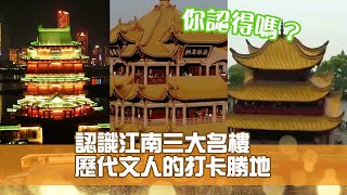 認識江南三大名樓 歷代文人的打卡勝地