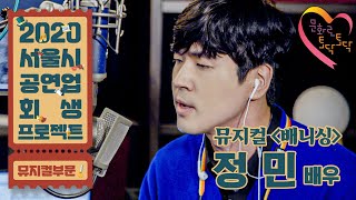 [공연업회생프로젝트] 뮤지컬 #배니싱 - 정민 '마지막 실험'