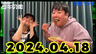 【2024年4月18日】ラランド・ツキの兎 （TBS RADIO公式）