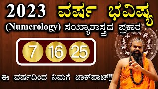 7,16,25 ವರ್ಷ ಭವಿಷ್ಯ 2023 ಸಂಖ್ಯಾಶಾಸ್ತ್ರದ ಪ್ರಕಾರ || Numerology Prediction 2023 in Kannada ||