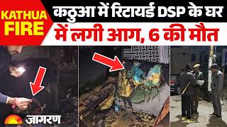 Breaking News: Jammu के Kathua में Retired DSP के घर में लगी आग, दम घुटने से 6 की मौत। Hindi News