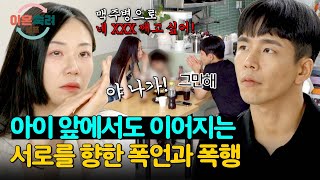 아이 앞에서도 이어지는 부부싸움에 서장훈 분노 ＂부모로서 자격 없다＂ | 이혼숙려캠프 2회 | JTBC 240822 방송