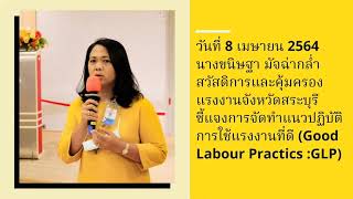 สสค.สระบุรี ชี้แจงการจัดทำ โครงการจัดงานนิคมอุตสาหกรรมต้นแบบแนวปฏิบัติการใช้แรงงานที่ดี GLP