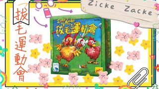 💕Smarttoys Macau親子遊戲｜Zicke Zacke—拔毛運動會（加大版）