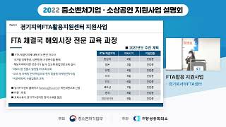 2022 중소벤처기업·소상공인 지원사업 설명회 part8. 경기대진테크노파크