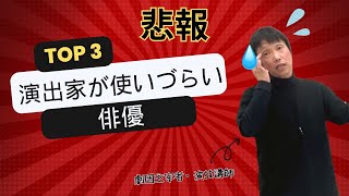 【悲報】演出家が使いづらい俳優像とは？