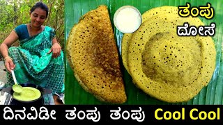 ಹಳ್ಳಿಕಡೆಯ ಈ ದೋಸೆ ದೇಹದ ಉಷ್ಣತೆಯನ್ನು ನಿಮಿಷದಲ್ಲಿ ಕಡಿಮೆ ಮಾಡುತ್ತೆ | ರುಚಿಕರ ತಂಪು ದೋಸೆ | Thampu Dosa recipe