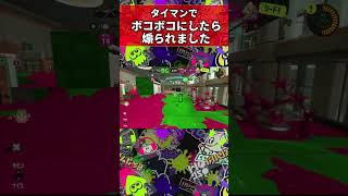 勝ちを確信した瞬間めっちゃ煽られたんだけどw#shorts #short #ショート #スプラトゥーン3 #splatoon3