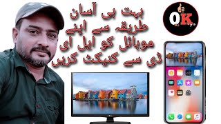 اپنے موبائل کو ایل ای ڈی سے کنیکٹ کریں😏😏 بہت ہی آسان طریقہ سے📺📱