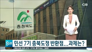 민선 7기 충북도정 반환점...과제는?