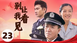 侦破 |【别让我看见】23 | 一场与犯罪分子的较量 | 主演: 李幼斌/李歌/何明翰