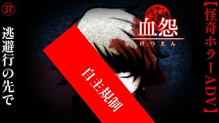 逃避行の先で【血怨 -完全版-】#37