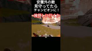 【#APEX 】安置外の敵を見守ってたらチャンピオン！【#ゲーム 】エーペックスレジェンズ#shorts