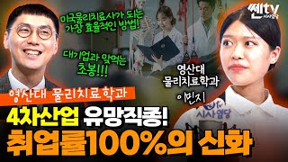 [쎈tv 굿!!초이스] 4차산업 유망직종! 취업률 100%의 신화! 영산대학교 물리치료학과