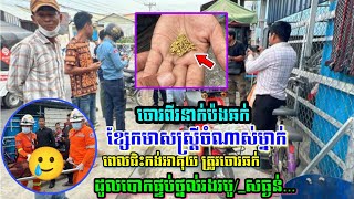 ស្មានមិនដល់ ! ចោរពីរនាក់ ធ្វើសកម្មភាពឆក់ ខ្សែកមាស របស់ស្ត្រីចំណាស់ម្នាក់ពេលកំពុង ជិះកង់អាគុយមកពីផ្សា