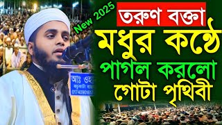 তরুণ বক্তার গতকালের নতুন ওয়াজ 2025 । মাওলানা আব্দুর রহিম রাজি । Notun Was । Waz Mahfil St