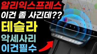 테슬라 오너라면 장바구니에 담아야할 알리익스프레스 추천 제품 BEST 5   Tesla accessories 5