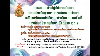 การอบรมเชิงปฏิบัติการพัฒนาระบบประกันคุณภาพภายในสถานศึกษา