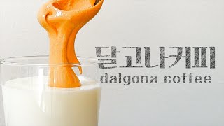 [방구석푸드] 400번 저어서 만드는 달고나커피 dalgona coffee - 톱데일리(Topdaily)