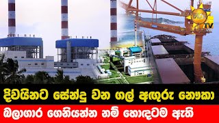 දිවයිනට සේන්දු වන ගල් අඟුරු නෞකා - බලාගාර ගෙනියන්න නම් හොඳටම ඇති- Hiru News