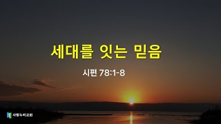 [신앙전수] 시78 세대를 잇는 믿음