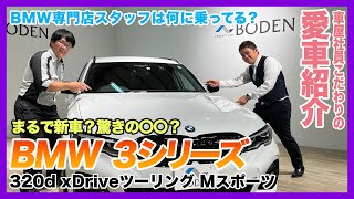 【BMW専門店の愛車】BMW専門店スタッフは何に乗ってる？カスタマイズされたこだわりのBMW３シリーズをご紹介します！（札幌のBMW中古車ディーラー インポートカーBODEN）