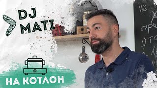 На Котлон - DJ Mati : \