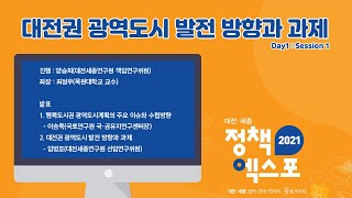 대전권 광역도시 발전 방향과 과제 - 2021 대전·세종 정책엑스포 Day1 세션1