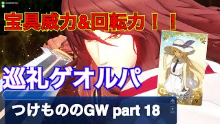 【fgoacゆっくり実況】つけもののGW 18 1段止め宝具の快感に目覚めた男