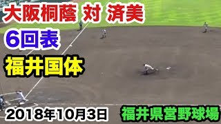 高校野球 大阪桐蔭 VS 済美 6回表 福井国体  福井県営野球場 2018.10.3