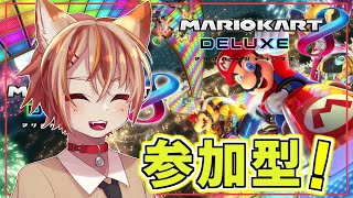 【マリオカート8DX】参加型配信！どなたでも参加どうぞ！【初見さん歓迎】