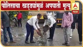 Ambernath Potholes | अंबरनाथमधील खड्डे आंदोलनानंतरही पूर्वपरिस्थितीतच, वाहतूक पोलिसांनी बुजवले खड्डे