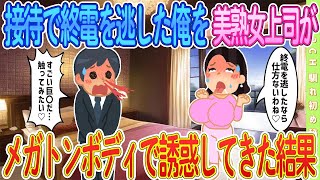 【オリジナル‼️】接待で終電を逃した俺を、外国人上司が日本人離れしたメガトンボディで誘惑してきた結果…　＃ゆっくり解説 #大人の2ch馴れ初め